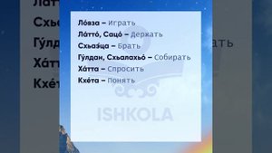 Хандешнаш - глаголы чеченского языка