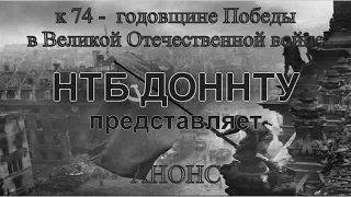 АНОНС к 74 - годовщине Победы в Великой Отечественной войне