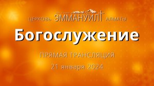 Богослужение 21 января 2024 – Церковь Эммануил г. Алматы (прямая трансляция)