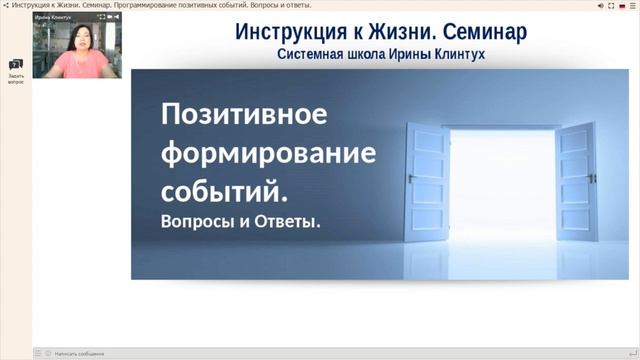 Вопросы и ответы. Позитивное формирование событий 23 сентября.mp4