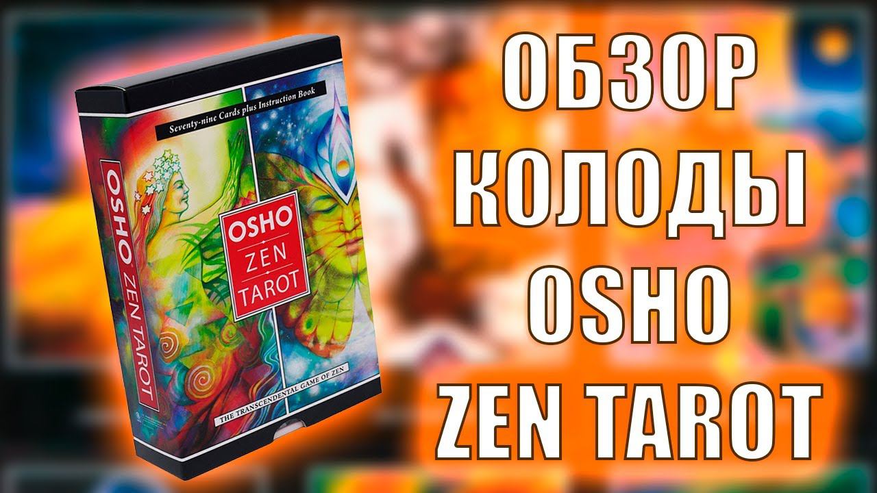 ОБЗОР КОЛОДЫ ОШО ДЗЕН ТАРО #таро #колодатаро #deviantmoontarot