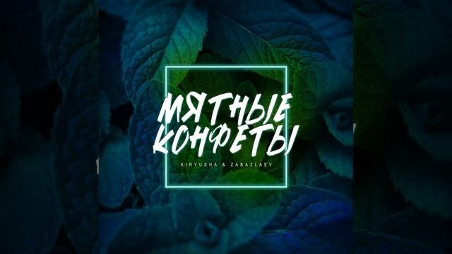 Мятные конфеты