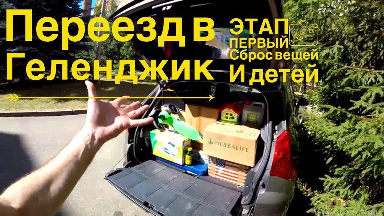Переезд в Геленджик на ПМЖ. Часть 1 Перевозка вещей Куровское. Люба и Дан Life 14.08.2018