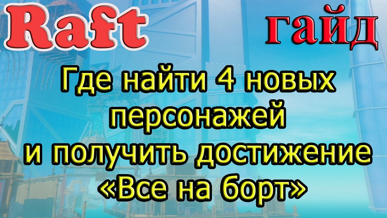 RAFT! Где найти 4 новых персонажей и получить достижение «Все на борт»! Рафт гайд