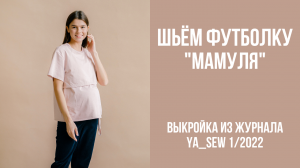 Футболка "МАМУЛЯ". Видеоинструкция к журналу Ya_Sew 1/2022