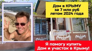 Дом в КРЫМУ за 7 млн рублей в 2024 году | купить дом в КРЫМУ с Ярославом Фроловым