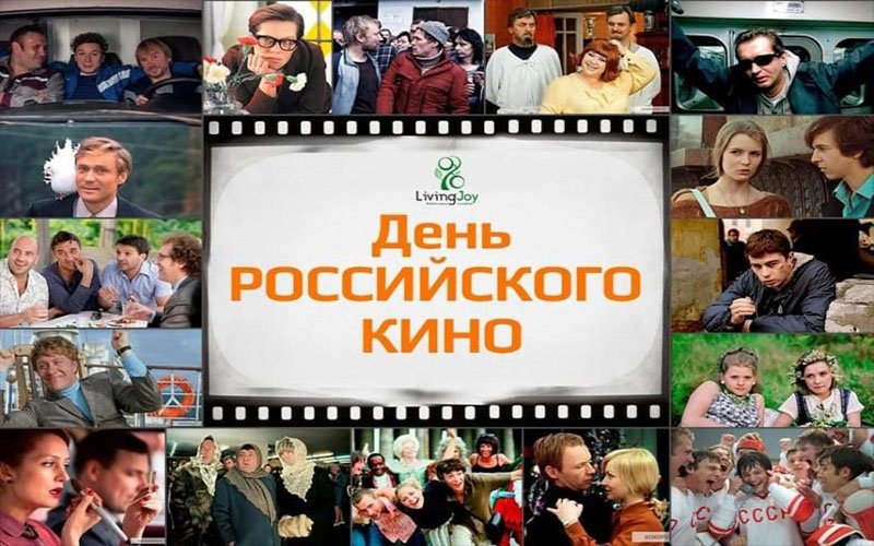 День российского кино! Закадычный праздник!