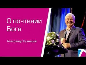 О почтении Бога. Александр Кузнецов, от 29 января 2023