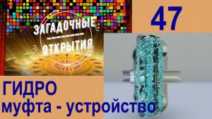Гидро-Муфта. Устройство. З/О_47.