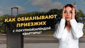 Как мошенники обманывают приезжих при покупке и аренде квартир в Санкт-Петербурге?| Недвижимость СПБ