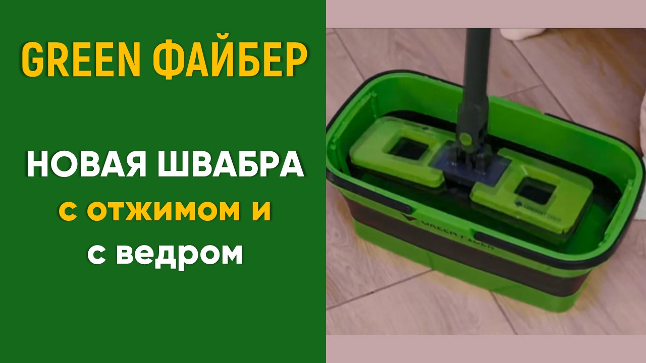 Новая швабра с ведром и с отжимом - Green Fiber