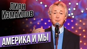 Лион Измайлов - Америка и мы | Лучшее