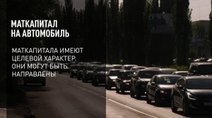 Маткапитал на автомобиль