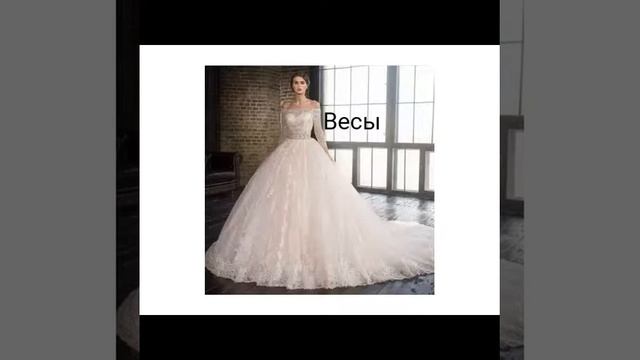 Какое свадебное платье тебе подходит больше ? по знаку зодиака {второй часть} смотреть онлайн
