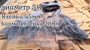 КАСТИНГОВАЯ СЕТЬ испанка 5м яч45 карман яч20