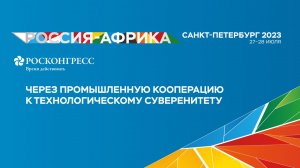 Через промышленную кооперацию к технологическому суверенитету