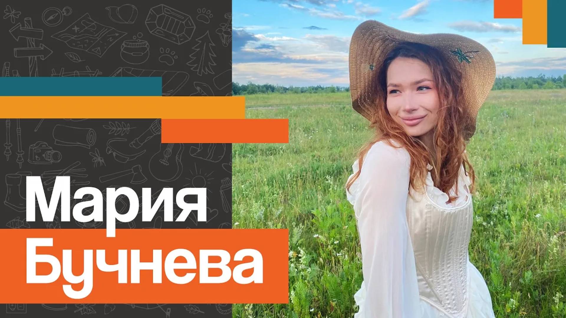 Мария БУЧНЕВА