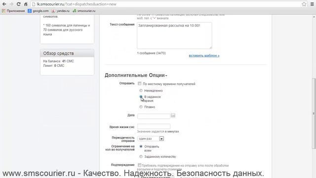 SMS рассылка: Создание запланированной рассылки в сервисе "Смс Курьер"