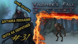 Квесты на бескрайних болотах | Vampire's Fall: Origins | Прохождение #31