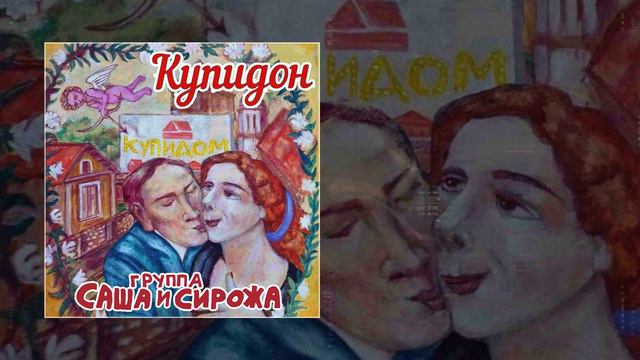 Группа Саша и Сирожа - Купидон (Официальная премьера трека)