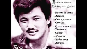 БЕК БОРБИЕВ Ырлар Топтому 1990-жылдар