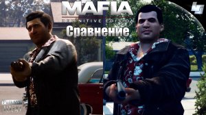 Сравнение Mafia и Mafia 2 / конец Томми Анжело (русская озвучка)