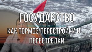 Государство как тормоз перестройки и ... перестрелки