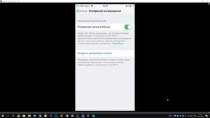 Резервная копия iPhone в iCloud