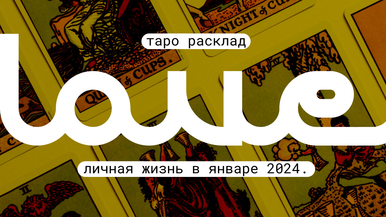 ЛИЧНАЯ ЖИЗНЬ В ЯНВАРЕ — НАЛАДИТСЯ ИЛИ НЕТ? РАСКЛАД ТАРО НА ОТНОШЕНИЯ