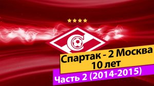 Спартак-2 Москва. Часть 2 (Сезон 2014-2015)