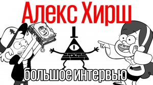 Создатель «Гравити Фолз» Алекс Хирш. Большое интервью