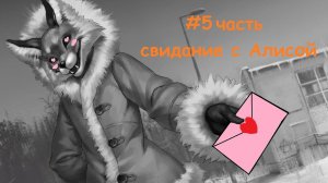 Tiny bunny прохождение часть 5 Свидание с Алисой.