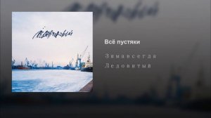 Зимавсегда - Всё пустяки