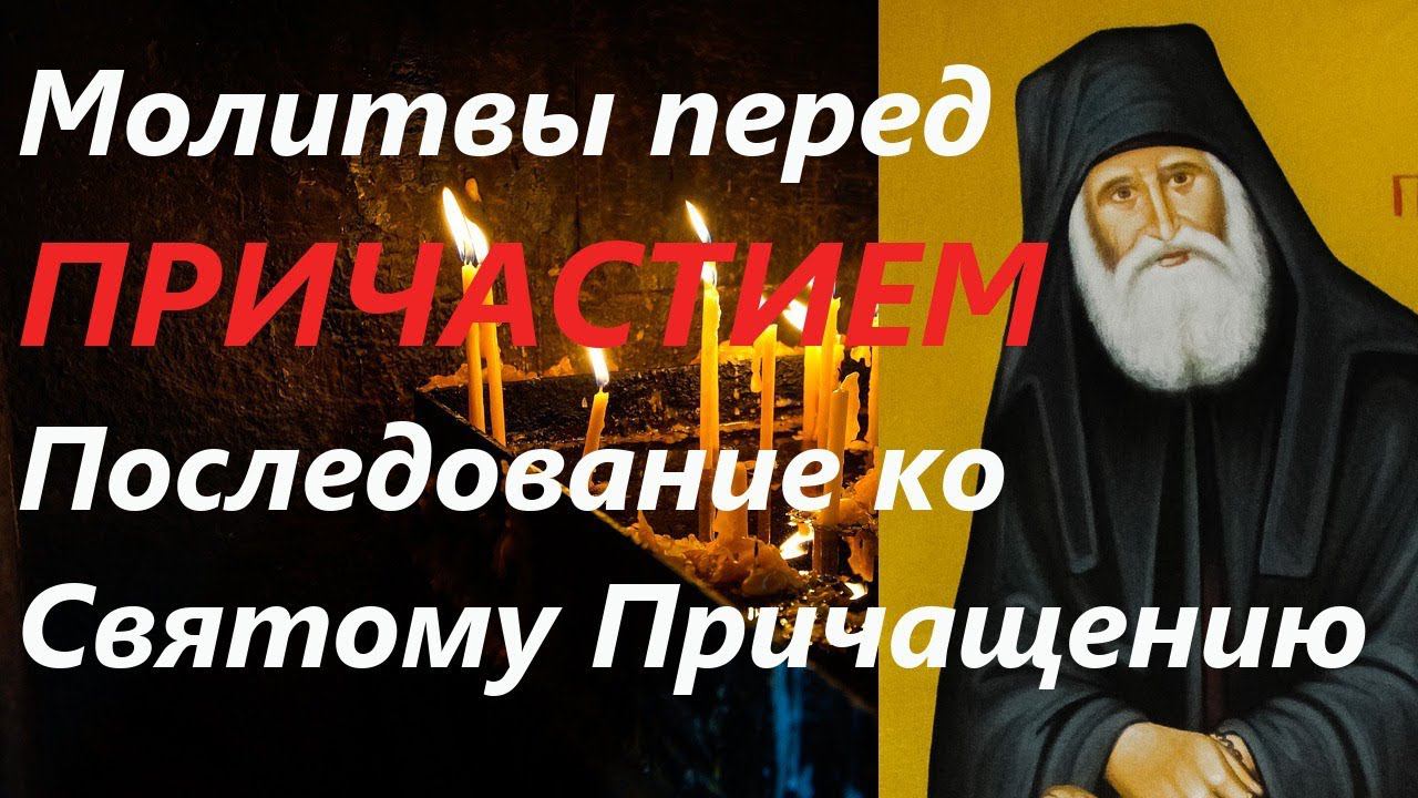 Последование ко Святому Причащениюю. Молитвы перед причастием. Православие