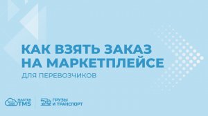 Как взять заказ на рынке грузов MasterTMS