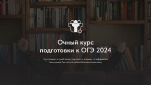 ОГЭ/ЕГЭ по информатике