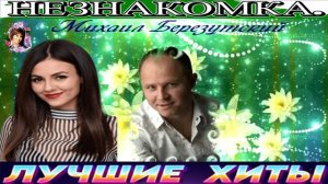 МИХАИЛ БЕРЕЗУТСКИЙ.НЕЗНАКОМКА.2024