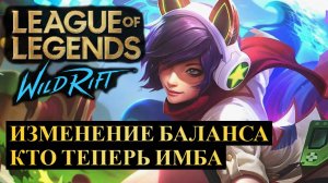 ОБНОВЛЕНИЕ 5.2B, ИЗМЕНЕНИЕ БАЛАНСА ВАЙЛД РИФТ | League of Legends Wild Rift #wildrift