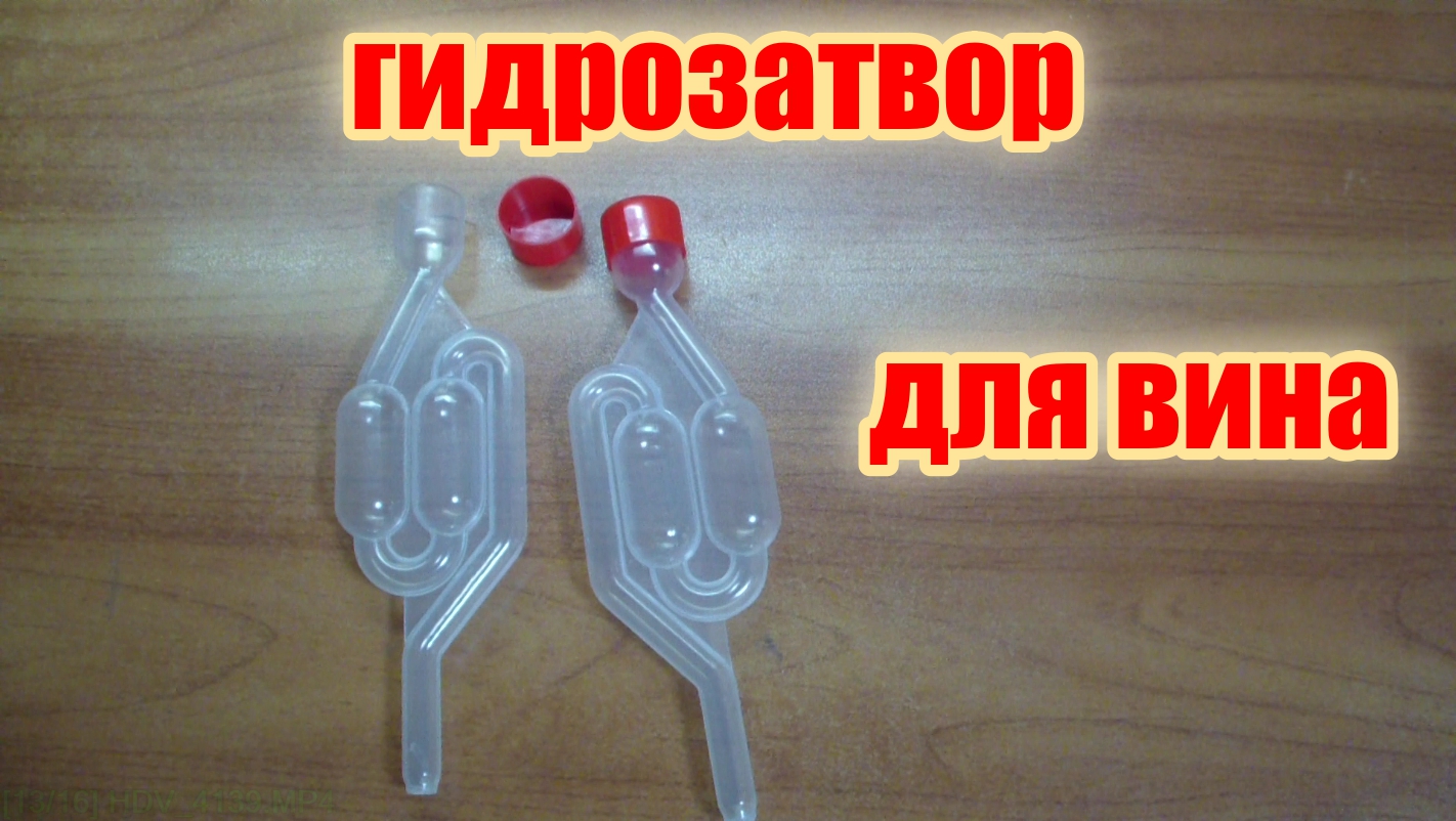 Дешёвый гидрозатвор для вина или браги смотреть онлайн