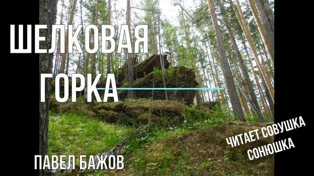 Шелковая горка смотреть онлайн