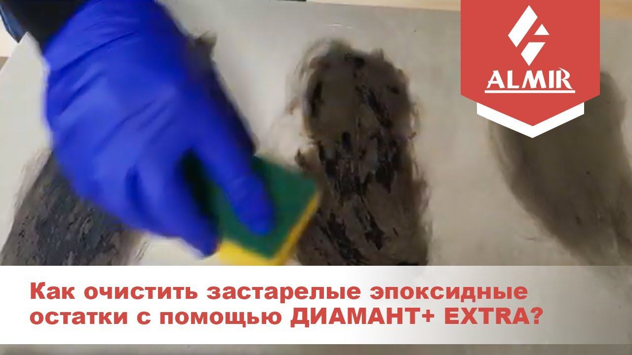 Как очистить застарелые эпоксидные остатки с помощью ДИАМАНТ+ EXTRA?