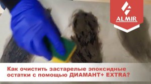 Как очистить застарелые эпоксидные остатки с помощью ДИАМАНТ+ EXTRA?