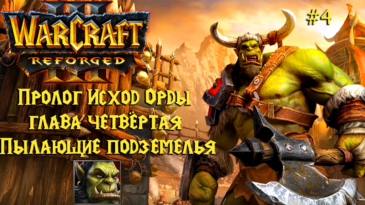 Warcraft III: Reforged | Пролог Исход Орды | Глава вторая | Пылающие подземелья | #4