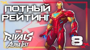 Сгораю в рейтинговых боях за Железного Человека | Marvel Rivals gameplay (Альфа-тест)