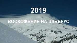 Восхождение на Эльбрус 2019.mp4