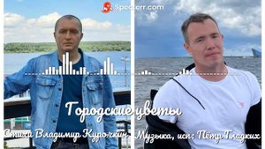 Городские цветы Стихи: Владимир Курочкин Музыка, исп: Пётр Гладких