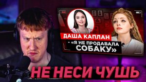 DK СМОТРИТ ИНТЕРВЬЮ ДАШИ КАПЛАН У ЕНИНОЙ | ДАША КАПЛАН У ЛЕНИНА? | НАРЕКИ СО СТРИМОВ ДК