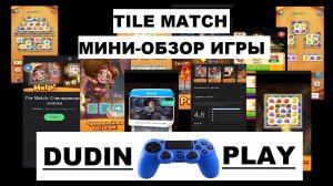 TILE MATCH\ TILE FAMILY (ANDROID): НЕЗАСЛУЖЕННЫЙ ВЫСОКИЙ РЕЙТИНГ. МИНИ-ОБЗОР ИГРЫ.