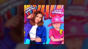 Милана Хаметова & Василиса кукояка -краш (премьера трека 2023)