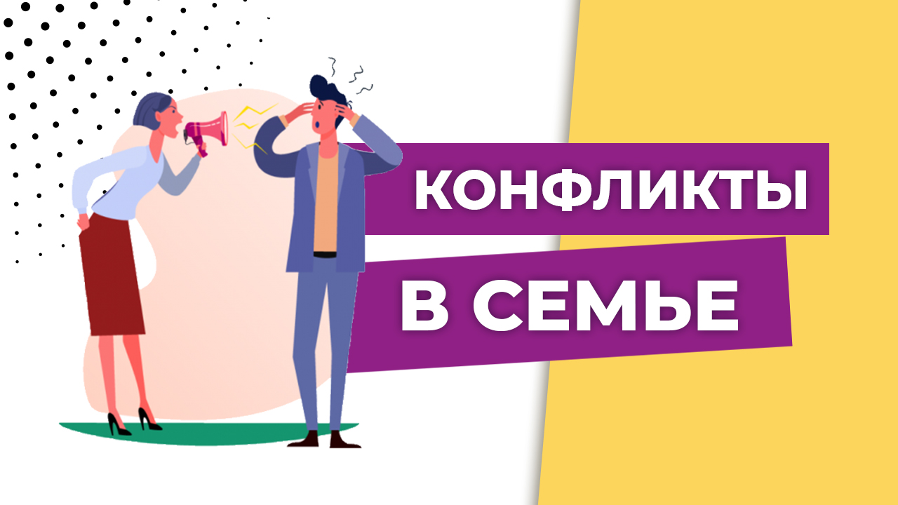 Конфликты в семье. Конфликты в отношениях. Конфликты супругов. Это хорошо или плохо?
